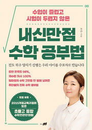 내신만점 수학 공부법(수업이 즐겁고 시험이 두렵지 않은)