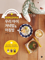 우리 아이 저녁밥 & 아침밥(한번에 준비하는)
