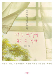 나를 어디에 두고 온 걸까(문득 어른이 되어 돌아보니,)