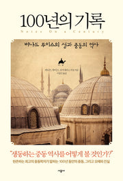 100년의 기록(양장본 HardCover)