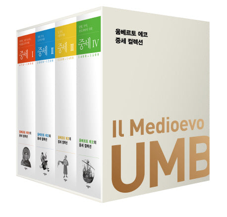 움베르토 에코의 중세 컬렉션 세트(전4권)