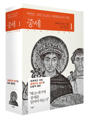 중세 1(움베르토 에코의 중세 컬렉션)(양장본 Hardcover)
