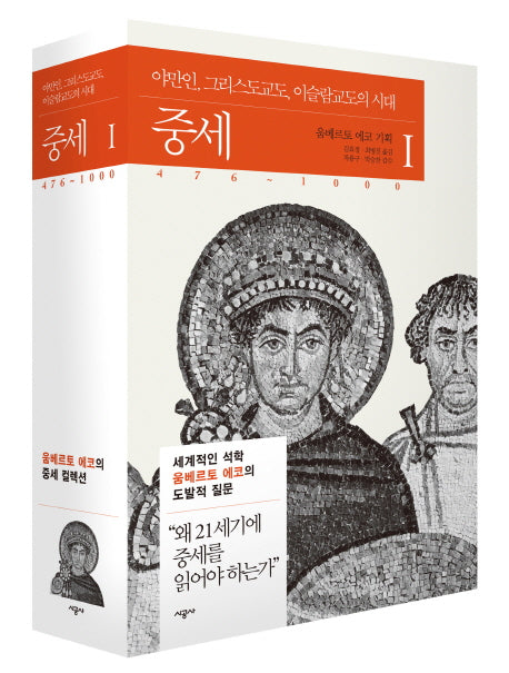 중세 1(움베르토 에코의 중세 컬렉션)(양장본 Hardcover)