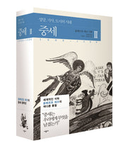 중세 2(움베르토 에코의 중세 컬렉션)(양장본 Hardcover)