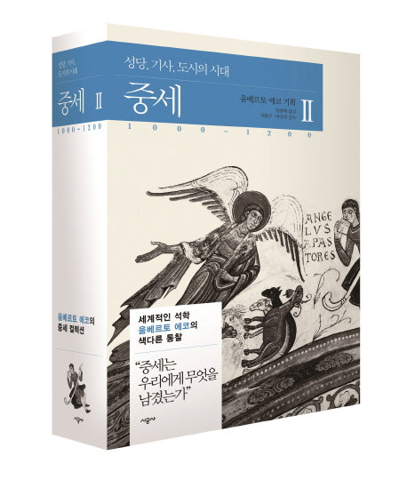 중세 2(움베르토 에코의 중세 컬렉션)(양장본 Hardcover)