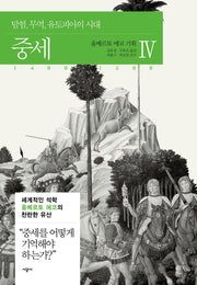 중세 4(움베르토 에코의 중세 컬렉션)(양장본 Hardcover)
