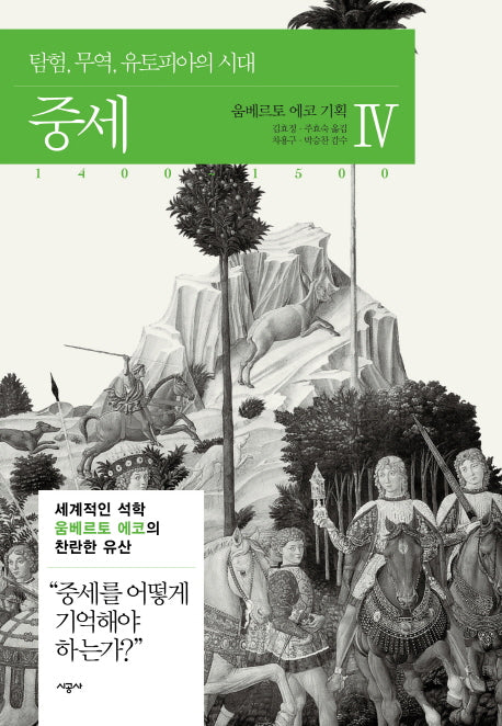 중세 4(움베르토 에코의 중세 컬렉션)(양장본 Hardcover)