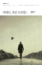 피에르, 혹은 모호함 1(세계문학의 숲 44)