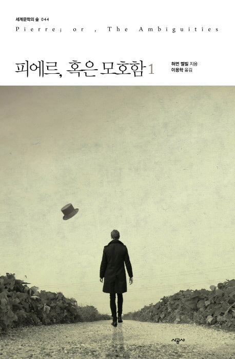 피에르, 혹은 모호함 1(세계문학의 숲 44)