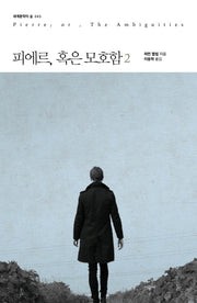 피에르, 혹은 모호함 2(세계문학의 숲 45)