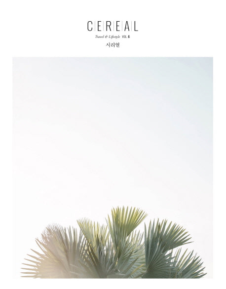 시리얼(Cereal) Vol 6