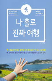 나 홀로 진짜 여행
