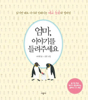 엄마, 이야기를 들려주세요(CD1장포함)
