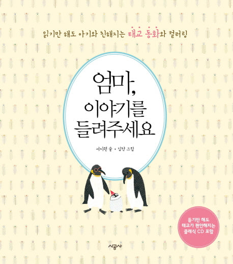 엄마, 이야기를 들려주세요(CD1장포함)