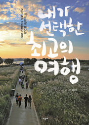 내가 선택한 최고의 여행