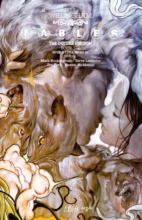 페이블즈 디럭스 에디션 6(시공 그래픽 노블)(양장본 Hardcover)