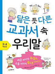 닮은 듯 다른 교과서 속 우리말: 3 4학년군