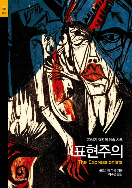 표현주의(시공아트 64)