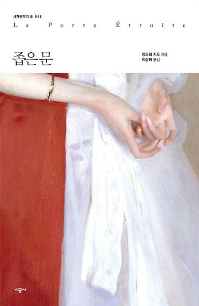 좁은 문(세계문학의 숲 48)