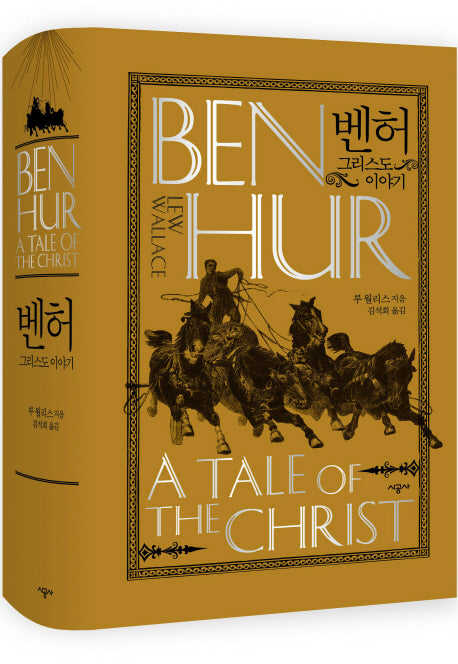 벤허: 그리스도 이야기(양장본 HardCover)