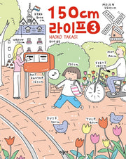 150cm 라이프 3(완결)