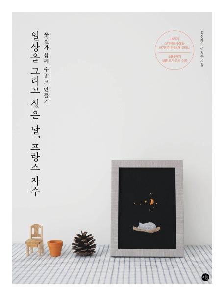 일상을 그리고 싶은 날, 프랑스 자수