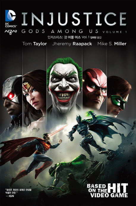 인저스티스: 갓 어몽 어스 1(DC COMICS)(시공 그래픽 노블)