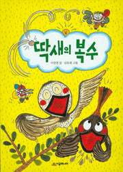 딱새의 복수(시공주니어 문고 독서 레벨 1 62)