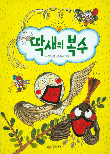 딱새의 복수(시공주니어 문고 독서 레벨 1 62)