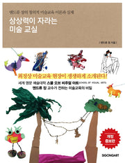 상상력이 자라는 미술 교실(개정증보판)