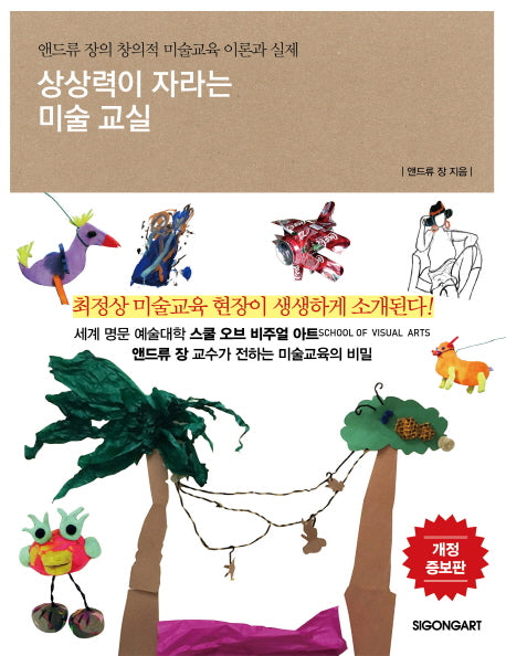 상상력이 자라는 미술 교실(개정증보판)