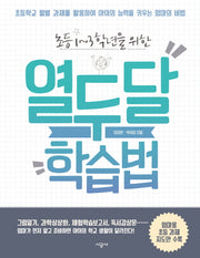 열두 달 학습법(초등 1-3학년을 위한)