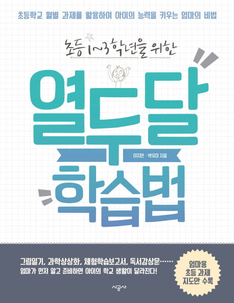 열두 달 학습법(초등 1-3학년을 위한)