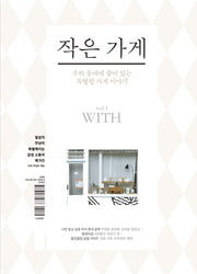 작은 가게 vol 1: With