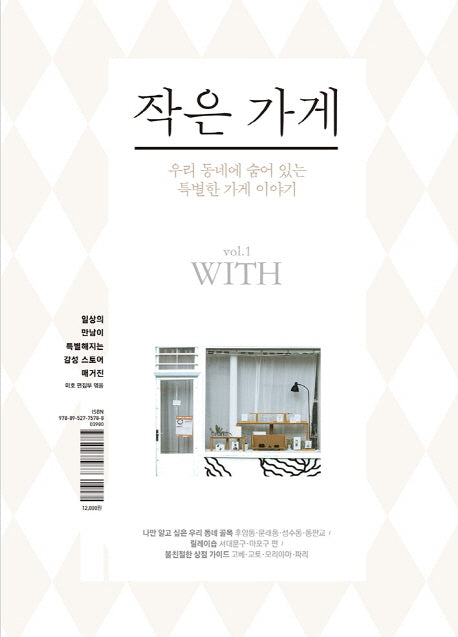 작은 가게 vol 1: With