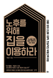 노후를 위해 집을 이용하라(개정판)