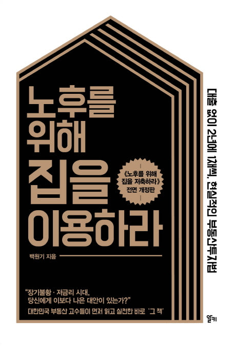 노후를 위해 집을 이용하라(개정판)