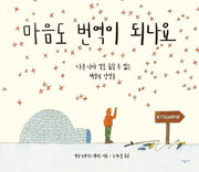 마음도 번역이 되나요(양장본 Hardcover)