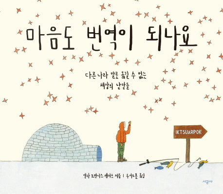 마음도 번역이 되나요(양장본 Hardcover)