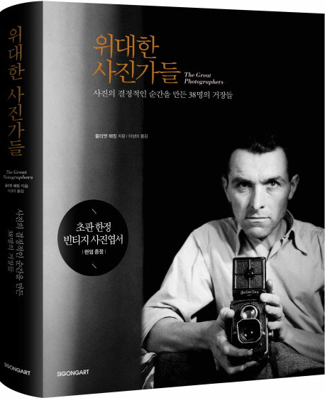 위대한 사진가들(양장본 Hardcover)