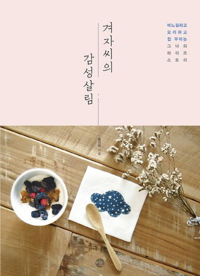 겨자씨의 감성살림