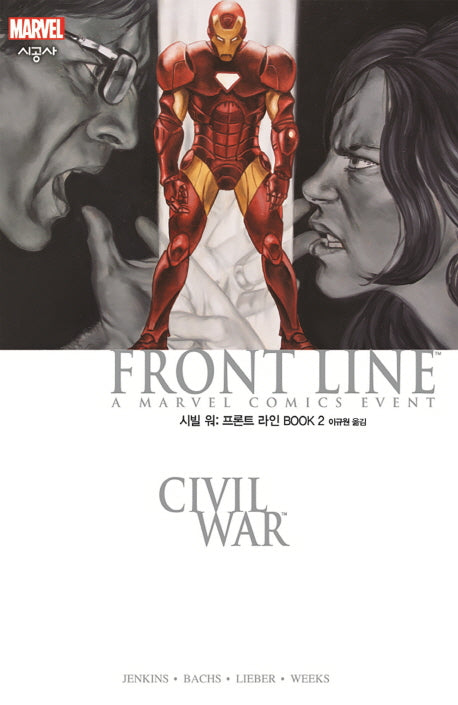 시빌 워: 프론트 라인 Book 2(시공 그래픽 노블)
