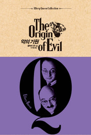 악의 기원(Ellery Queen Collection)(양장본 HardCover)