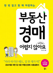 부동산 경매 어렵지 않아요(한 번 읽고 한 채 마련하는)