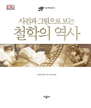 철학의 역사(사진과 그림으로 보는)(시공 아크로 총서 6)(양장본 HardCover)