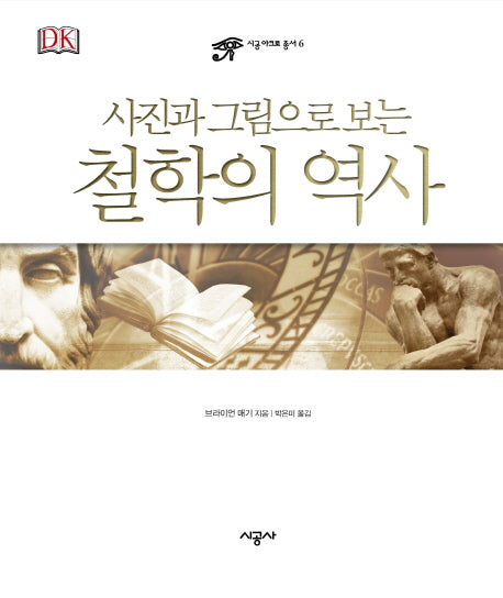철학의 역사(사진과 그림으로 보는)(시공 아크로 총서 6)(양장본 HardCover)
