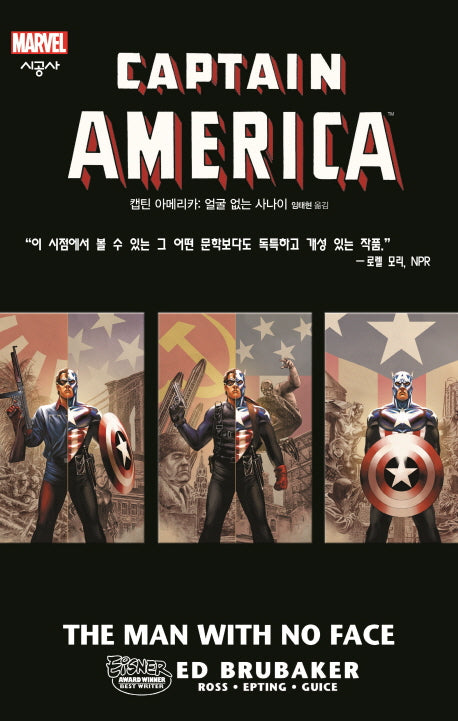캡틴 아메리카: 얼굴 없는 사나이(MARVEL)(시공 그래픽 노블)