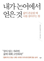 내가 논어에서 얻은 것