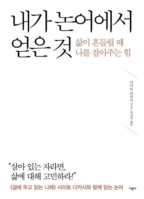 내가 논어에서 얻은 것