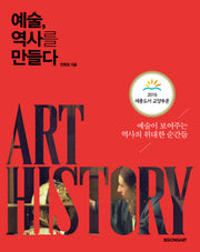 예술, 역사를 만들다(양장본 Hardcover)